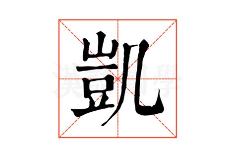 凱 字|凱的解释